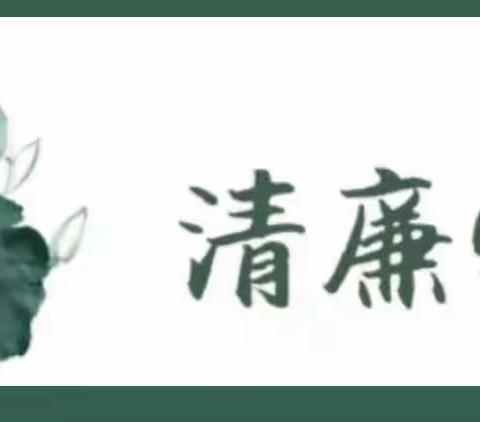 “ 敬廉崇洁” 清廉文化进校园活动—— 平南县特殊教育学校