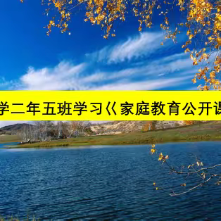 逸夫小学二年五班学习《家庭教育公开课》美篇