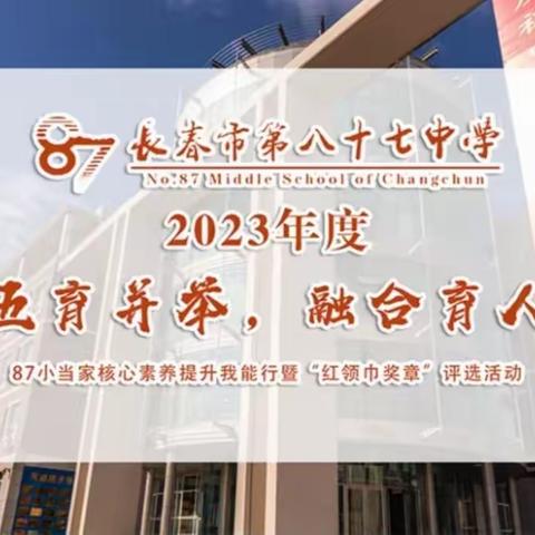 “五育并举，融合育人，87 小当家在行动”—— 二年六班 段然