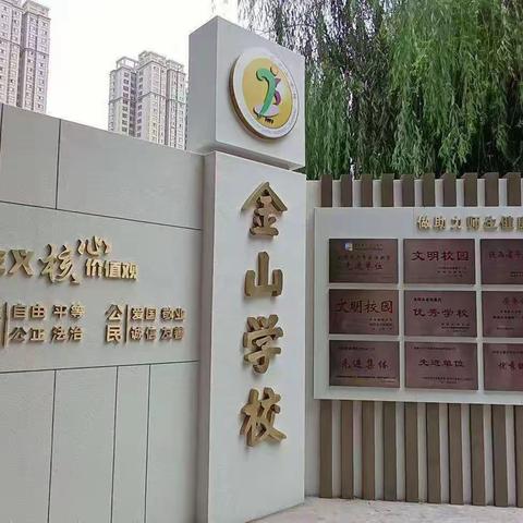 咸阳市秦都区金山学校2023年秋季课后服务告家长书