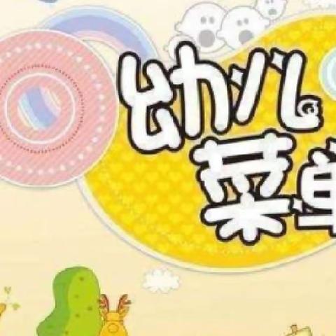 涵江区白塘中心幼儿园第三周幼儿食谱回顾