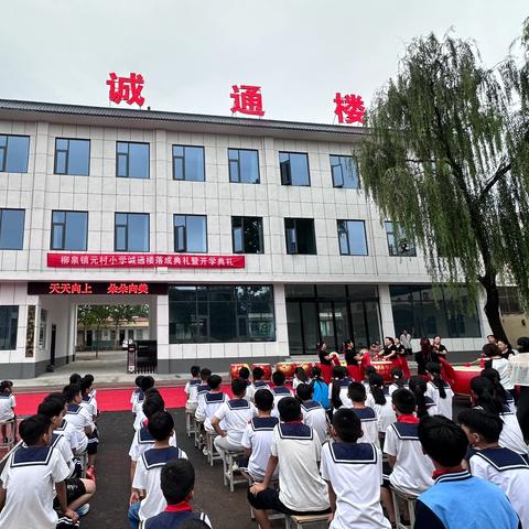 少年逐梦新学程  初心如磐向未来——柳泉镇元村小学诚通楼落成典礼