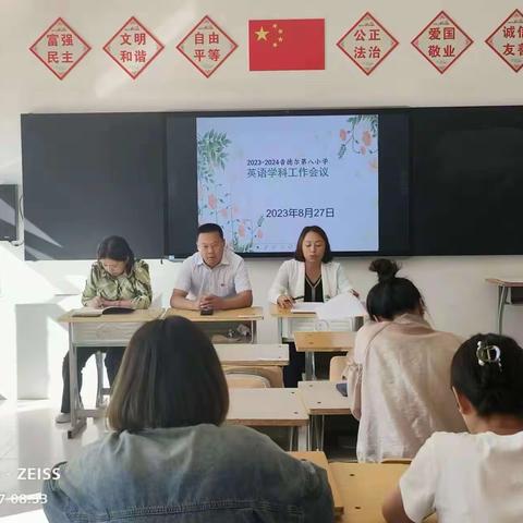 扬帆启航 未来可期-----音德尔第八小开学初英语学科工作会议