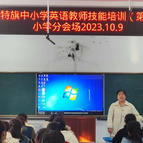 提升专业技能 助力教师成长——扎赉特旗中小学英语教师技能培训（第一期展示活动  小学英语教师）
