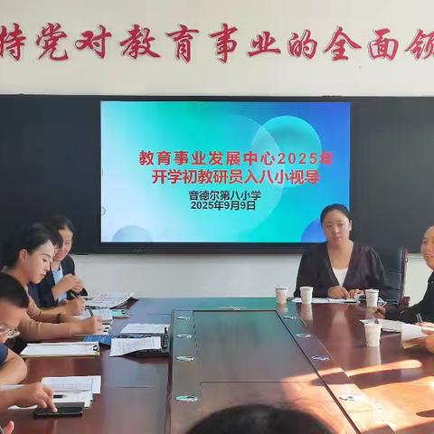聚焦课堂促成长 精准指导启新篇 ——旗教师发展中心到八小听课指导工作纪实