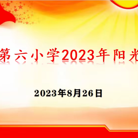 阳光分班，扬帆起航——玉溪第六小学“阳光分班”仪式