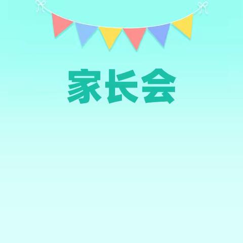 七年级家长会邀请函