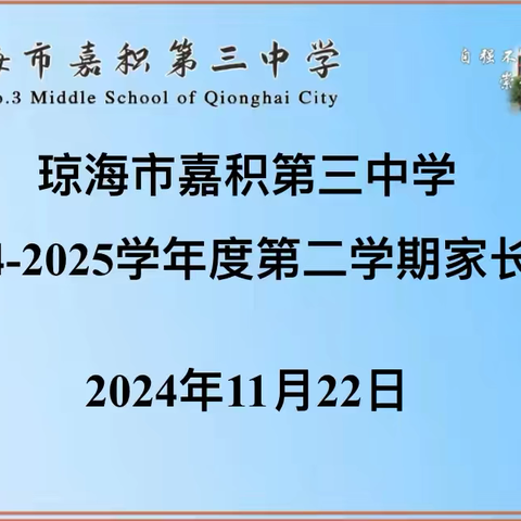 家校同心双奔赴，凝心聚力筑梦成——琼海市嘉积第三中学高三年级家长会