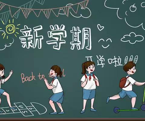 奔跑吧，新学期！——沙坡镇仙山小学