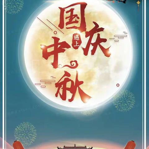 欢庆中秋佳节，喜迎祖国华诞——沙坡镇仙山小学致全体学生家长的一封信