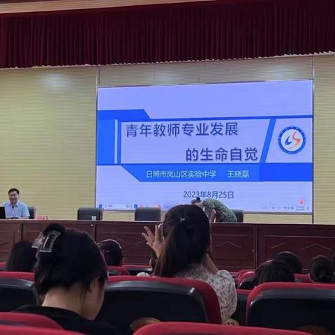 新起点、新征程——2023年岚山区新招聘教师岗前培训