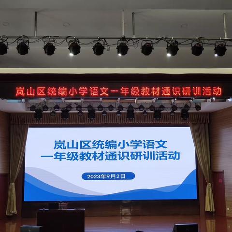 “教”无涯，“研”不尽——岚山区统编小学语文一年级教材通识研训活动