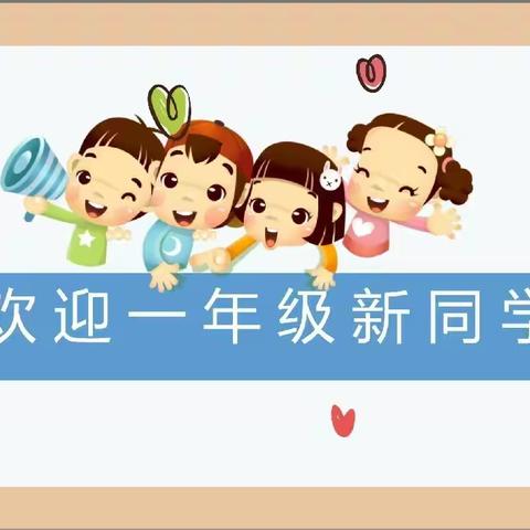 致疏港路小学一年级新生家长的一封信