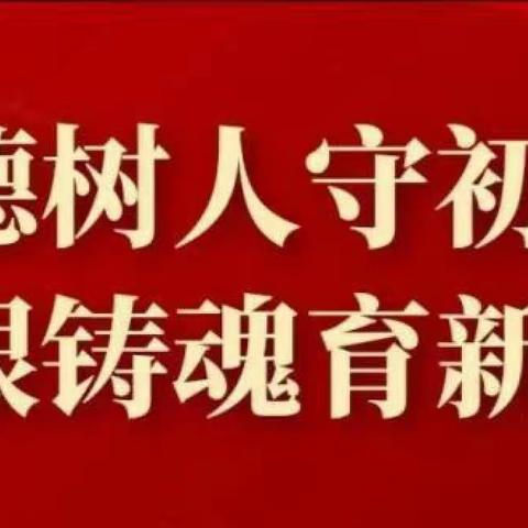 “立德树人，不忘初心”——礼泉县育才小学暑期主题学习会系列记述