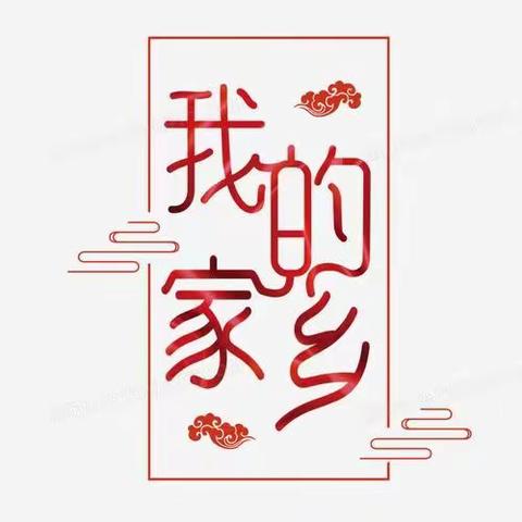 社会实践活动——我的家乡