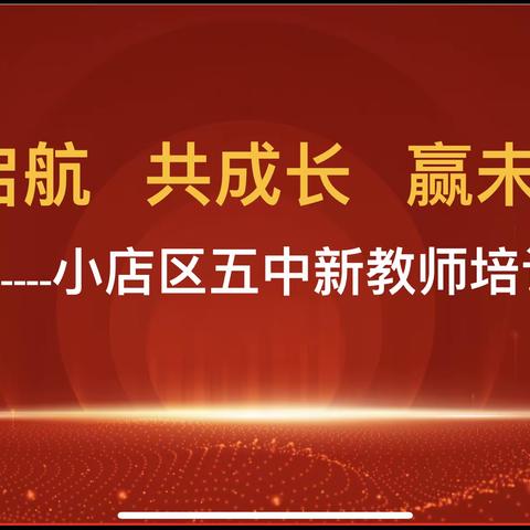 新起航·共成长·赢未来——小店五中新教师培训会