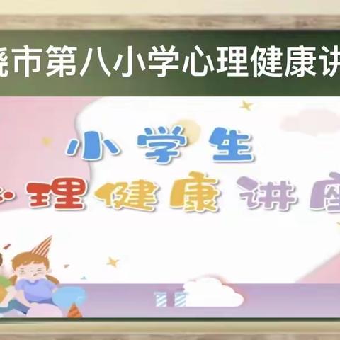 学会宽容—-2023-2024学年第一学期上饶市第八小学一年级心理健康专题讲座