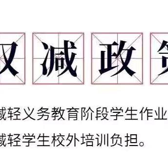 落实“双减”   乐于双减——德州天衢新区郝庄小学双减政策宣传