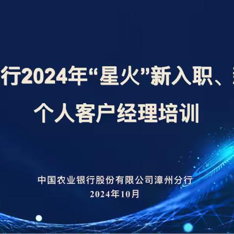 全省农行2024年“星火”新入职、新转岗个人客户经理培训 ‍ ‍ ‍