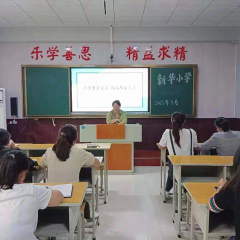 师者如光，微以致远——新华小学2023年教学质量分析会