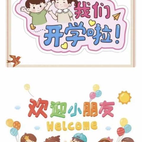 三圣镇石坝幼儿园2024年春季开学通知