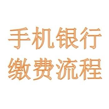 【高新教育·新优质学校】西安高新区第二十三小学（西安高新区西电附属小学）手机银行缴费流程