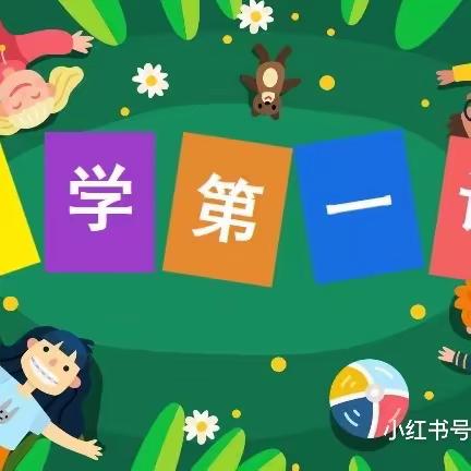 我们开学啦——大王庄小学开展心理健康开学第一课活动