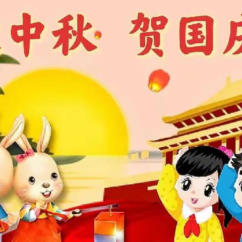 南京七色花幼儿园双节放假通知及温馨提示