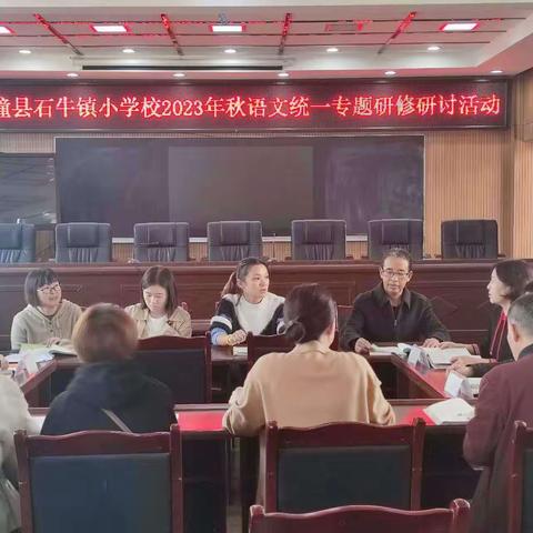 梓潼县石牛小学2023秋统一专题研修赛课活动