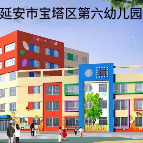 【保教动态】初绽芳华，未来可期——宝塔区第六幼儿园2023年跟岗教师技能展示