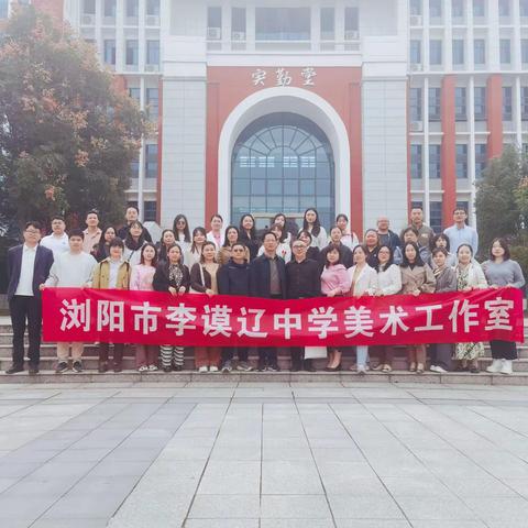 浏阳市李谟辽中学美术名师工作室——2023 年 10 月上旬湖南省中小学（幼儿园）教师在线集体备课大赛研讨活动