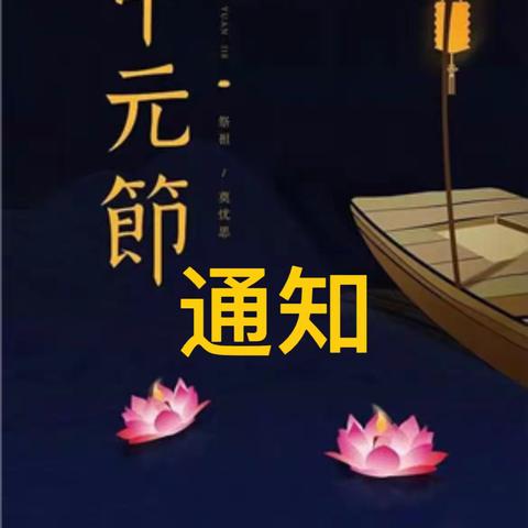 【悦文明—关于中元节文明祭祀的温馨提示】