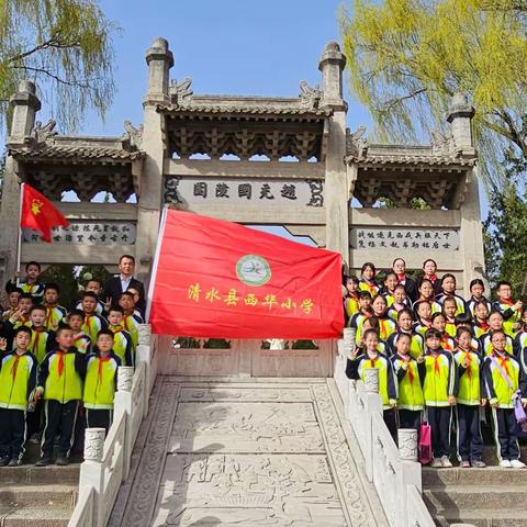 清水县西华小学“缅怀先烈，常怀感恩”清明节系列实践活动纪实