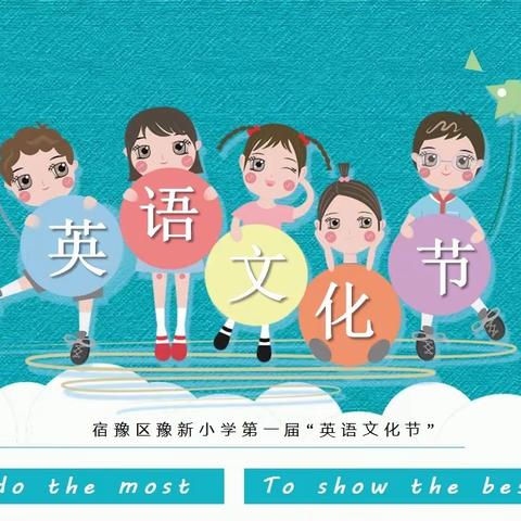 “英”你精彩，“语”众不同 ---宿豫区豫新小学首届英语文化节之英语“趣配音”活动