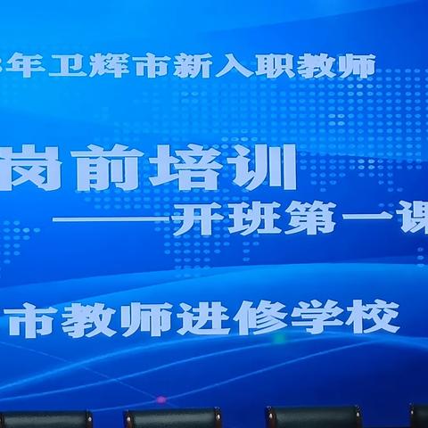 2023年卫辉市特岗教师开班与培训第一天