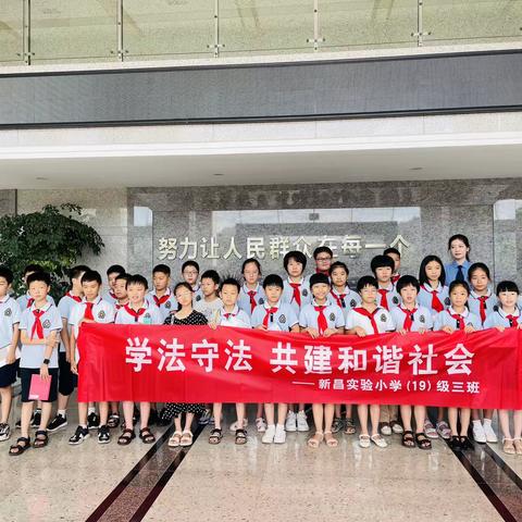 学法守法·共建和谐社会                     ——实验小学五（3）班社会实践活动