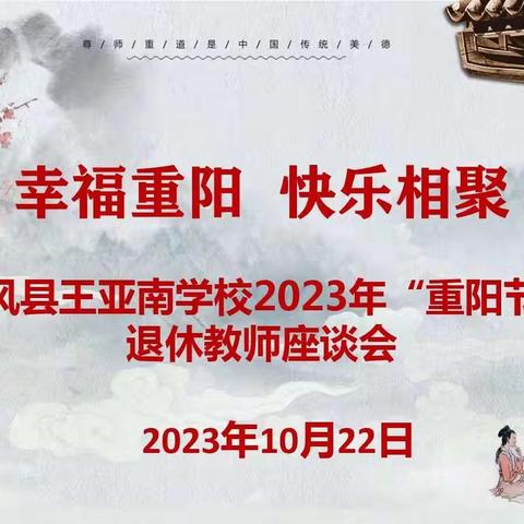 【党建+工会】幸福重阳  快乐相聚——团风县王亚南学校2023年“重阳节”退休教师座谈会