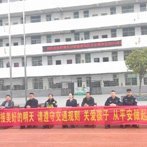 【党建引领:安全】筑牢安全防线  共建平安亚南——团风县王亚南学校春季开学消防应急疏散演练暨法治、交通、消防安全教育知识讲座