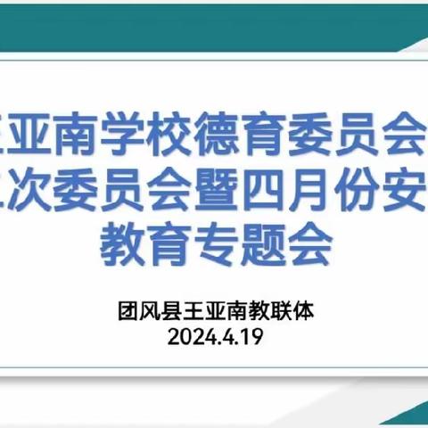 凝心聚力齐奋进   德育润心向未来——团风县王亚南学校德育委员会第二次委员会暨四月份安全教育专题会