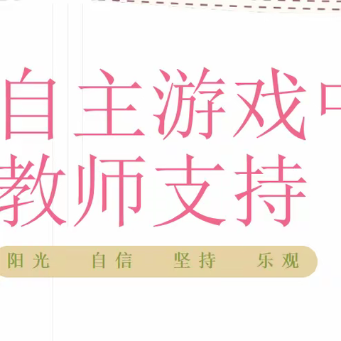 【教研篇】自主游戏中教师的支持——哈林格尔中心幼儿园教研活动简讯