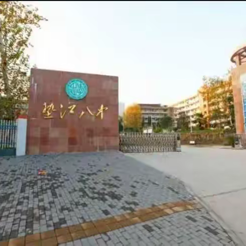 垫江第八中学校新学期开学通知