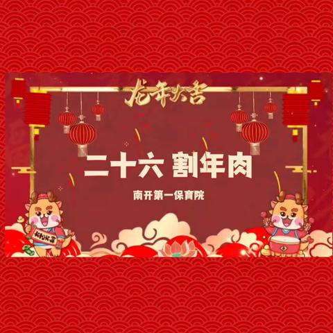 《腊月二十六吃“年肉”，红红火火满来年》——南开第一保育院春节民俗小课堂（四)