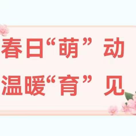 亲子相约·共赴成长——南开第一保育院社区亲子活动纪实（一）