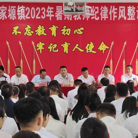 户家塬镇召开2023年暑期教师纪律作风整训动员会