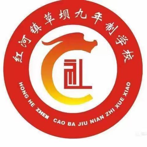 礼县红河镇草坝九年制学校寒假放假通知及安全提示告家长书