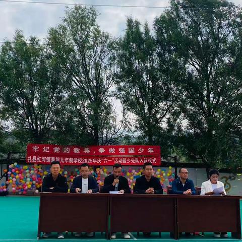 牢记党的教导，争做强国少年——礼县红河镇草坝九年制学校举行2025年庆“六·一”活动