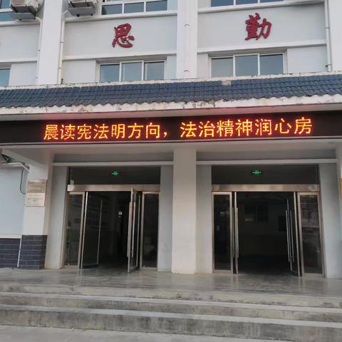 晨读宪法明方向，法治精神润心房——礼县红河镇草坝九年制学校开展“晨读宪法”主题活动