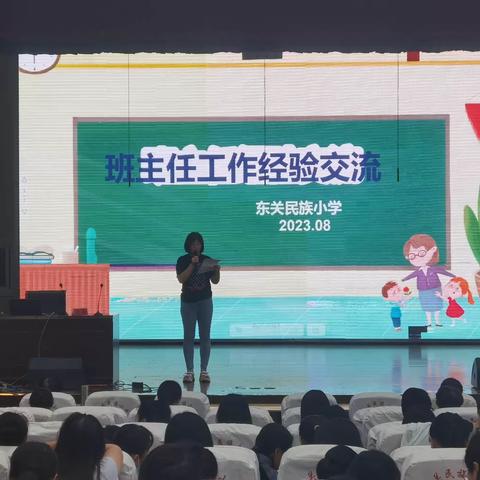 东关民族小学班主任工作经验交流会