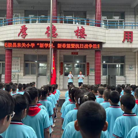 新学期，新希望暨抗日战争胜利纪念日——无极县东关小学秋季开学升旗活动