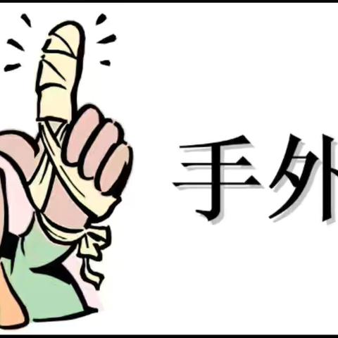 手受伤了，你知道该怎么办吗？